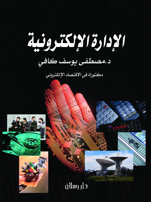 Title details for الإدارة الإلكترونية = E-Management : إدارة بلا أوراق ، إدارة بلا مكان ، إدارة بلا زمان ، إدارة بلا تنظيمات جامدة by مصطفى يوسف كافي - Wait list
